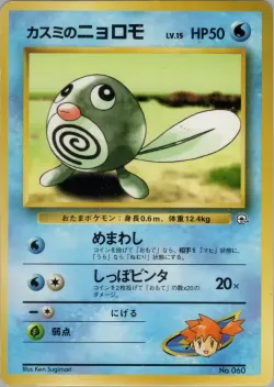 Misty's Poliwag 「HANADA_CITY_GYM_DECK No. 013」「JP」